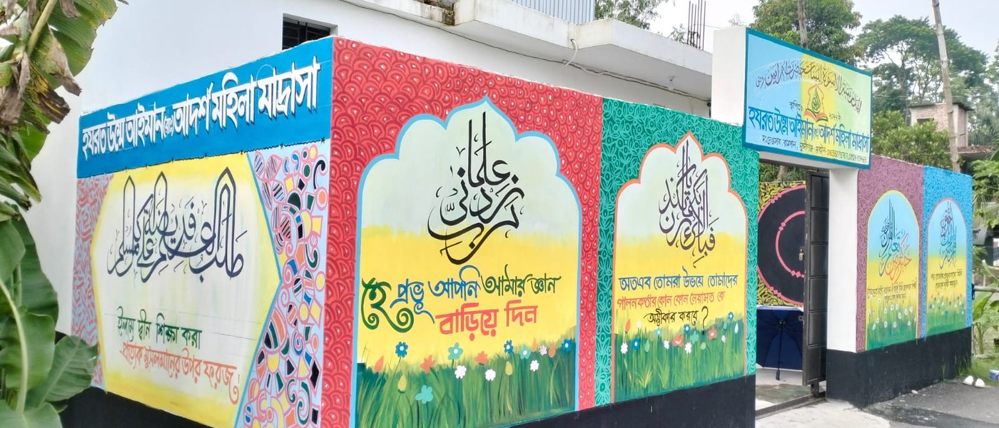 হযরত উম্মে আইমান রাঃ আদর্শ মহিলা মাদরাসা